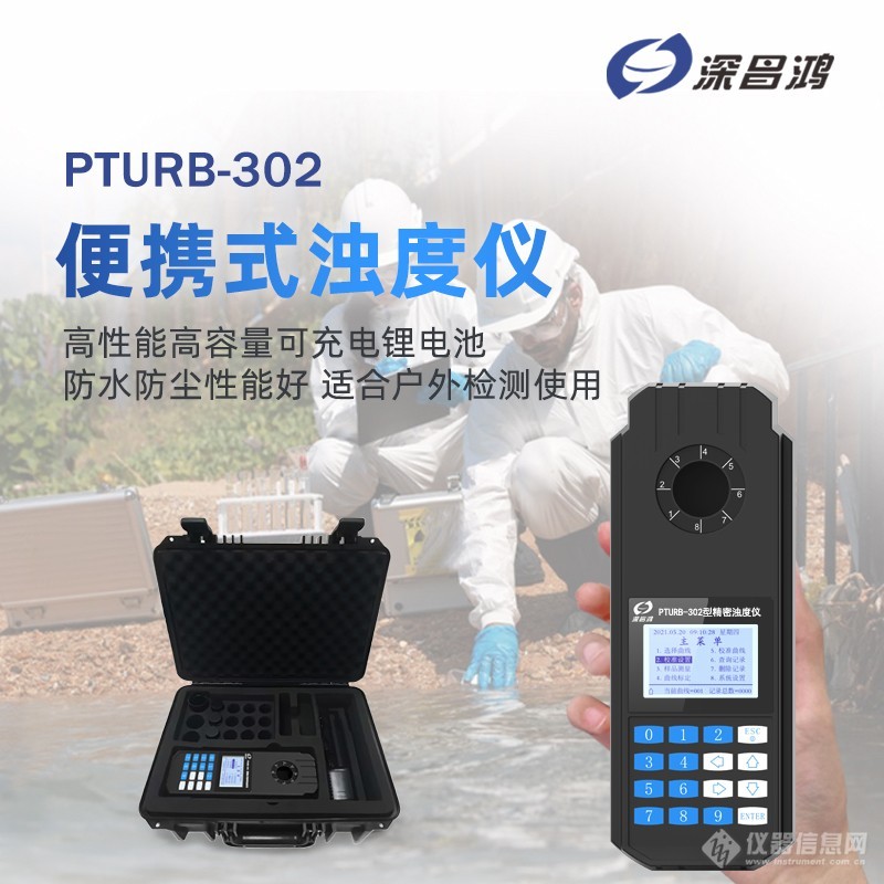 PTURB-302便携式浊度仪详情页_01.jpg