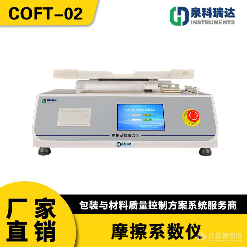 深入探讨泉科瑞达摩擦系数测定仪如何精确测量软包装材料的动、静