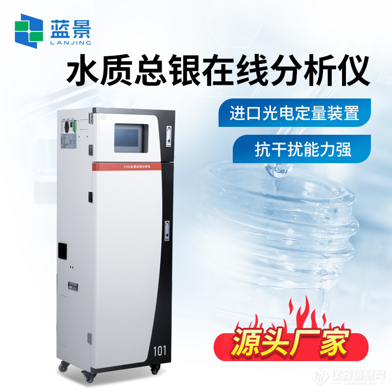 水质总银在线分析仪.jpg