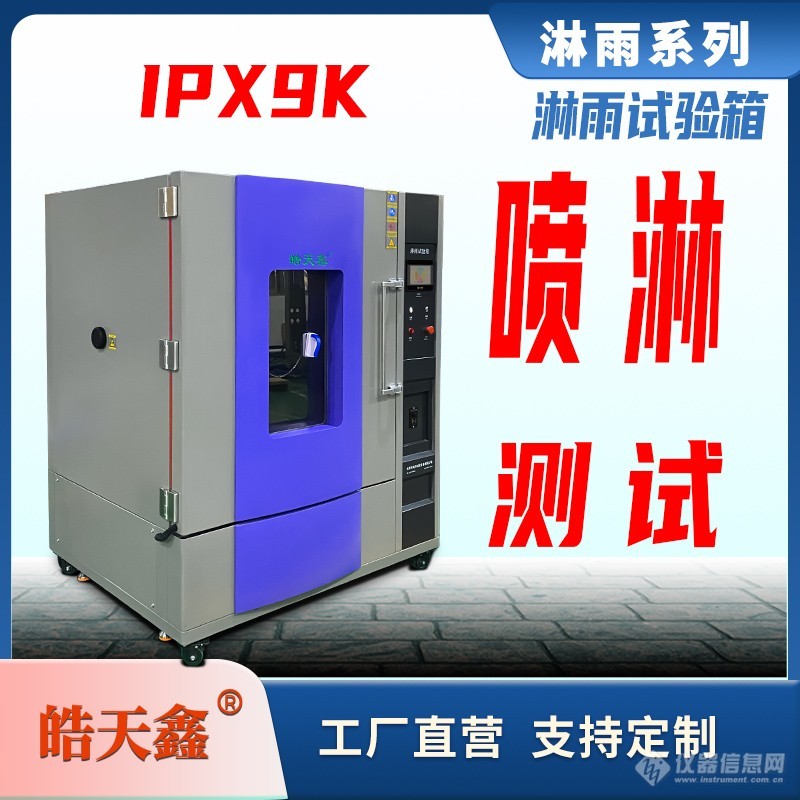 皓天鑫-淋雨試驗(yàn)箱-IP56-首圖-800×800-240809-2 拷貝.jpg