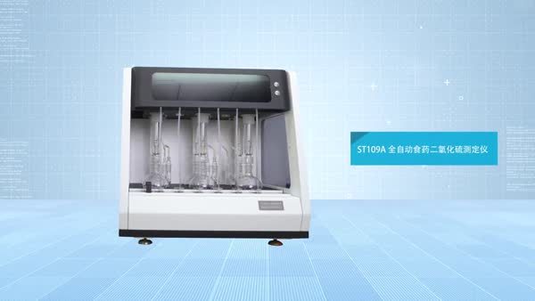 全自动食品（中药）二氧化硫测定仪