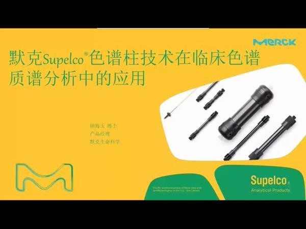 默克 Supelco  色谱柱技术在临床质谱分析中的应用