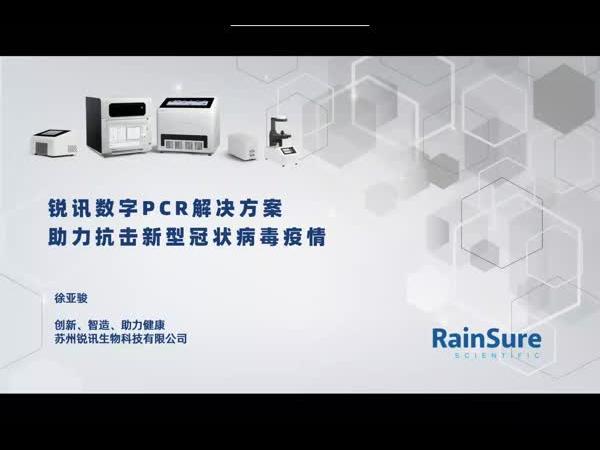 锐讯生物数字PCR解决方案助力抗击新型冠状病毒疫情