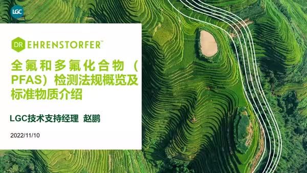 全氟和多氟化合物（PFAS）检测法规概览及标准物质介绍