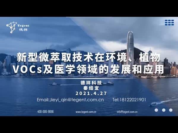 新型微萃取技术在环境、植物VOCs及医学领域的最新发展及应用