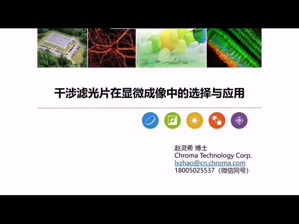 干涉滤光片在显微成像中的选择与应用