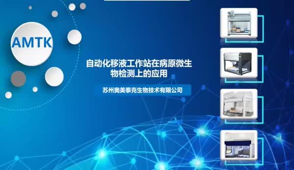 自动化移液工作站在病原微生物检测中的应用