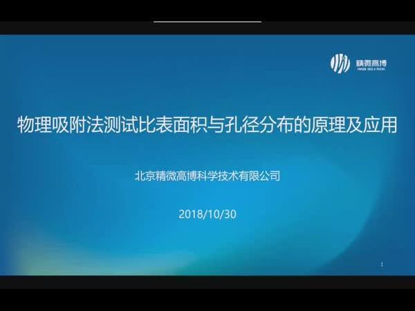物理吸附法测试比表面积与孔径分布的原理及应用