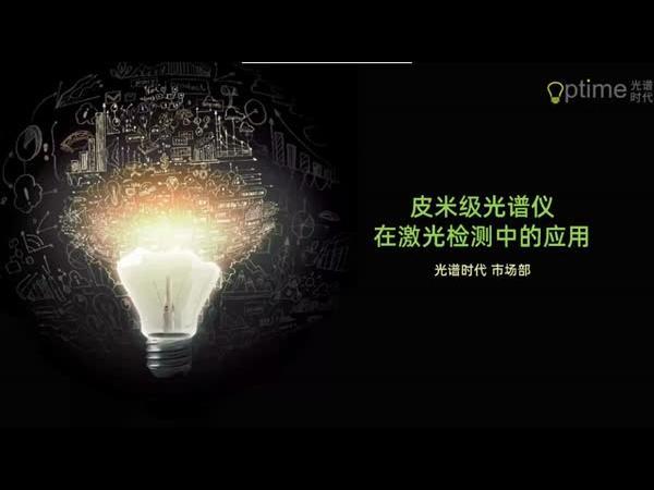 皮米级光谱仪在激光检测中的应用