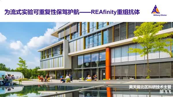 为流式实验可重复性保驾护航——REAfinity重组抗体