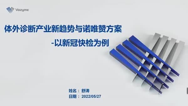 体外诊断新趋势与诺唯赞方案-以新冠快检为例