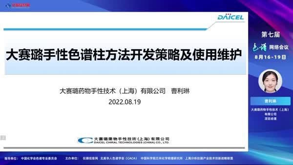 大赛璐手性色谱柱方法开发策略及使用维护