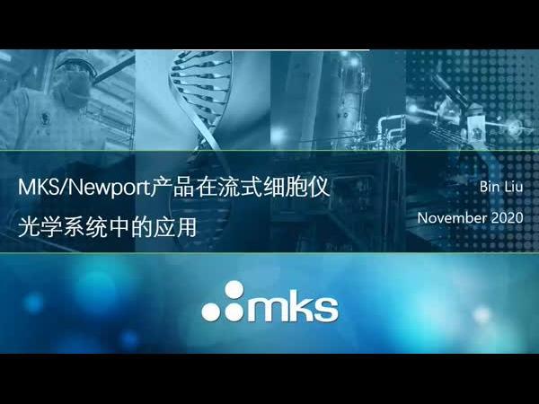 MKS/Newport产品在流式细胞仪光学系统中的应用