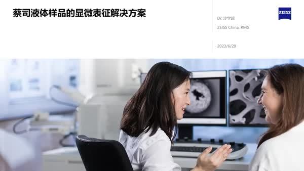 蔡司含液样品的显微表征解决方案