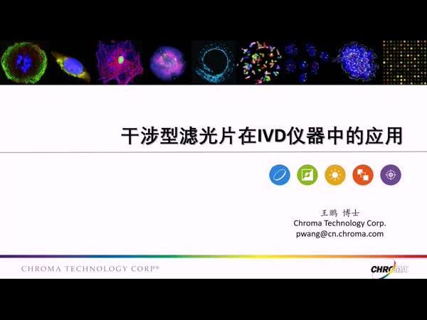 干涉型滤光片在IVD仪器中的应用