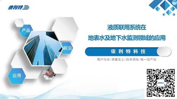 液质联用系统在地表水及地下水监测领域的应用
