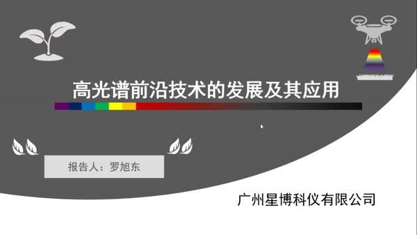 高光谱前沿技术的发展及其应用