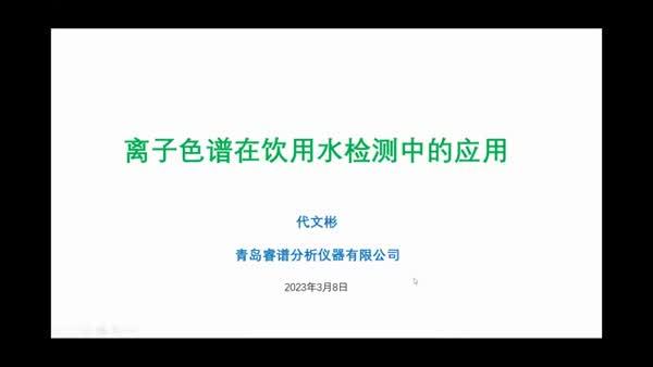 离子色谱在饮用水检测中的应用