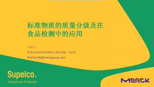 标准物质的质量分级及在食品检测中的应用
