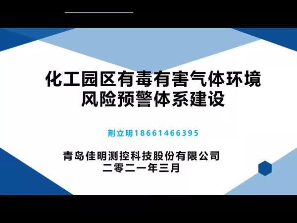 化工园区有毒有害气体环境风险预警体系介绍