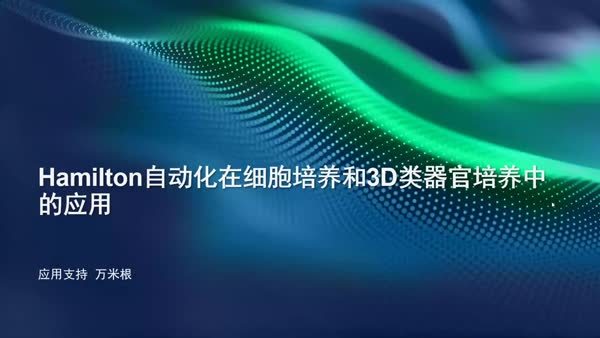 Hamilton自动化在细胞培养和3D类器官培养中的应用