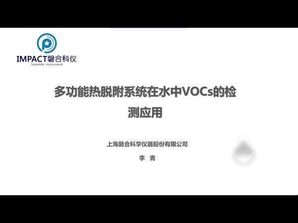多功能热脱附系统在水中VOCs的检测应用