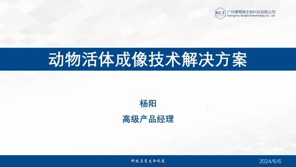 动物活体成像技术解决方案