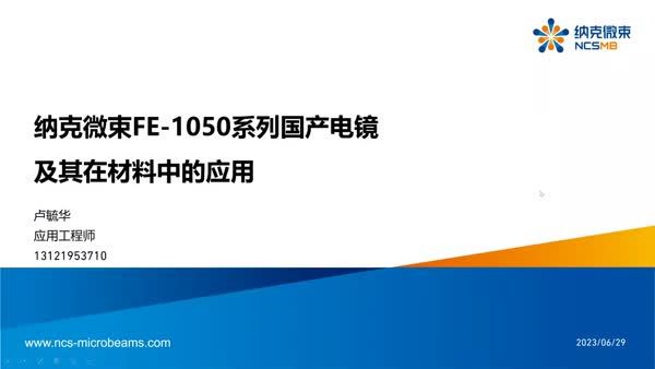 纳克微束FE-1050系列电镜及其在材料表征中的应用