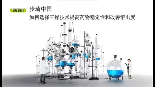如何选择干燥技术提高药物稳定性和改善溶出度