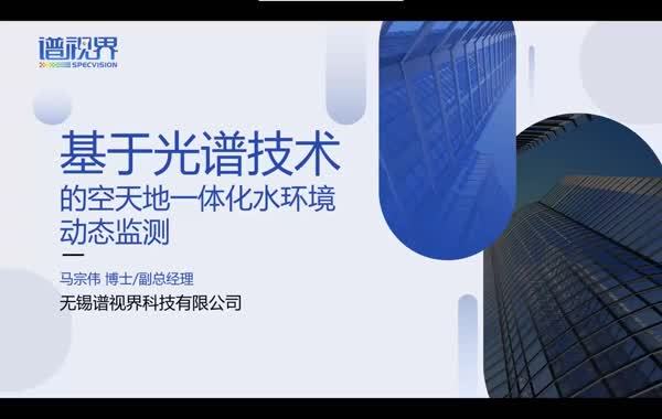 基于光谱技术的空天地一体化水环境动态监测