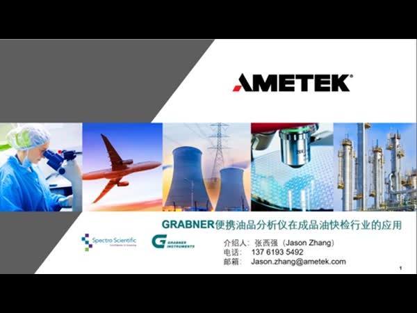 Grabner快检仪器在成品油流通中的应用