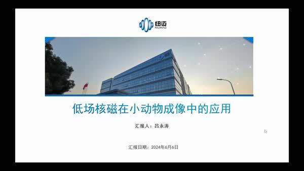  低场核磁共振技术在小动物成像中的应用