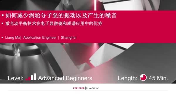 如何减少涡轮分子泵的振动以及产生的噪音