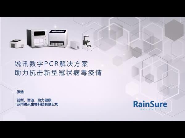 锐讯数字PCR解决方案助力抗击新型冠状病毒疫情