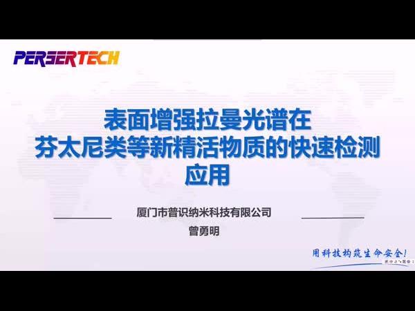 表面增强拉曼光谱在芬太尼类等新精活物质的快速检测应用