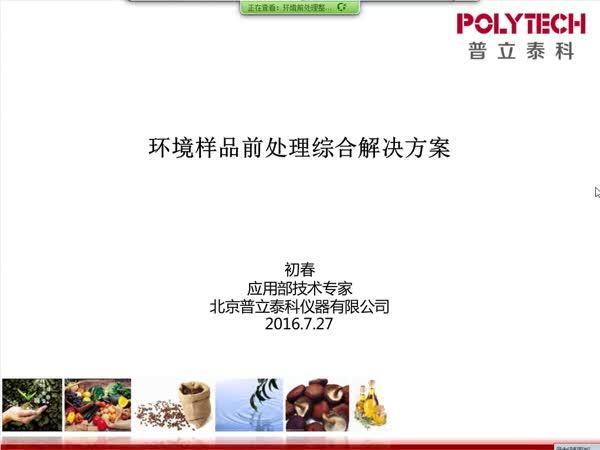 环境样品前处理综合解决方案