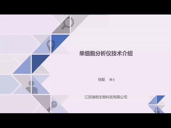 实时原位单细胞生化分析技术在细胞代谢领域的应用-徐艇（瑞明生物）
