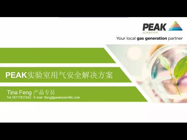 Peak气体实验室用气解决方案
