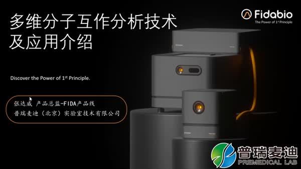 多维分子互作分析技术及应用介绍