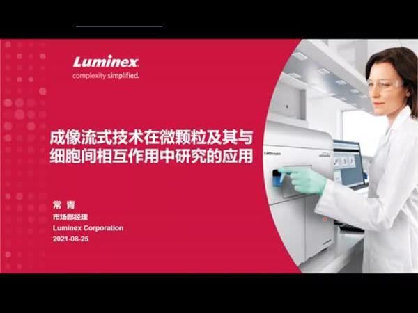成像流式技术在微颗粒及其与细胞间相互作用中研究的应用