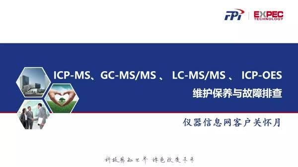 谱育科技ICPMS/GCMSMS/LCMSMS/ICPOES的维护保养
