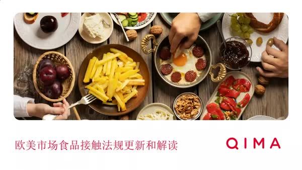 最新欧美市场食品接触法规解读
