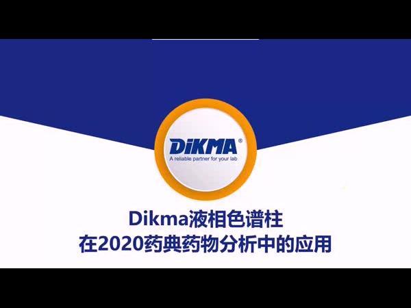 Dikma液相色谱柱在2020药典药物分析中的应用