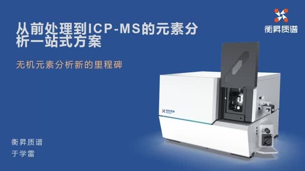 革命性创新--从微波消解到ICPMS全自动元素分析