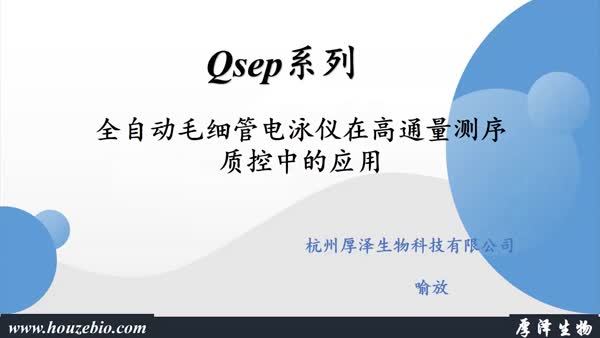  Qsep系列全自动毛细管电泳仪在高通量测序质控中的应用