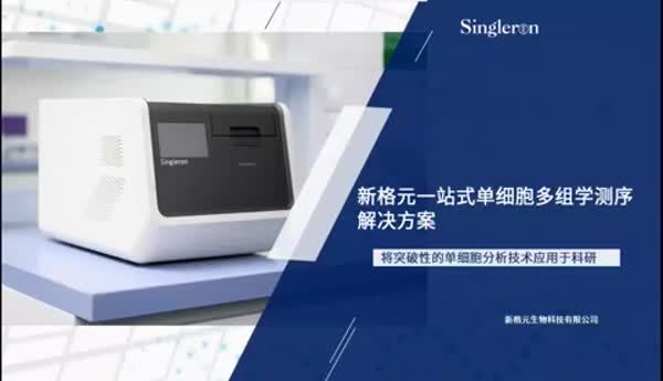新格元一站式单细胞多组学测序解决方案