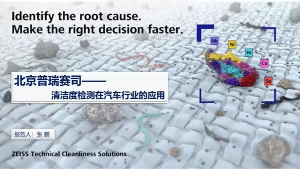 清洁度检测在汽车行业的应用