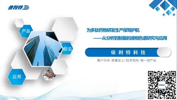 液相色谱在多肽药物研发和生产中的应用