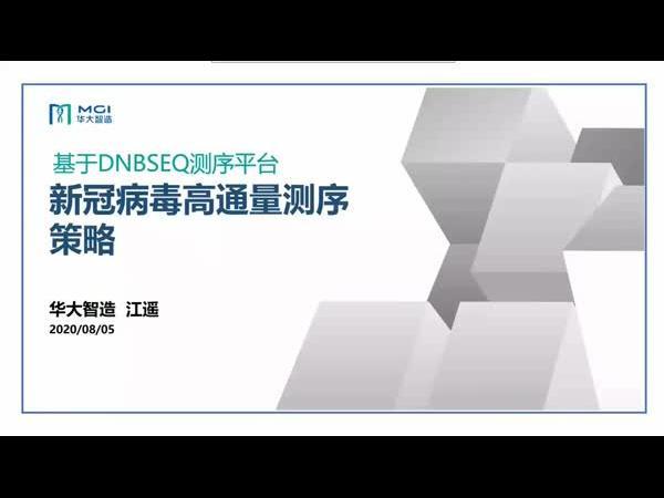 新冠病毒高通量测序策略
