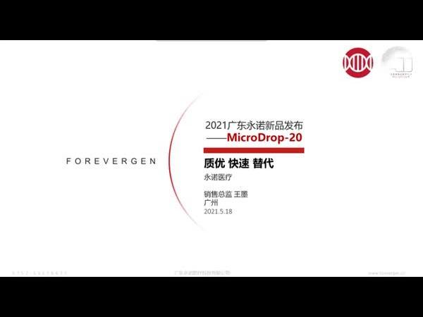 MicroDrop20新品发布及参数介绍